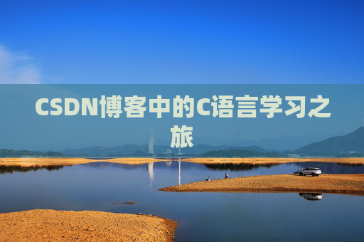 CSDN博客中的C语言学习之旅 CSDN博客中的C语言学习之旅