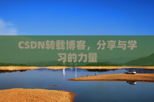 CSDN转载博客,分享与学习的力量